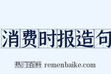 消费时报造句是什么意思的图片